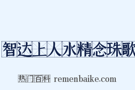 智达上人水精念珠歌是什么意思的图片